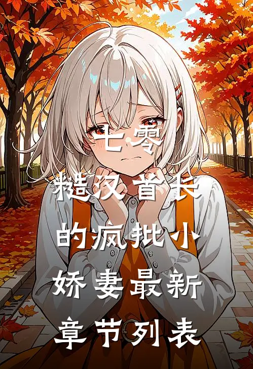 七零：糙汉首长的疯批小娇妻最新章节列表