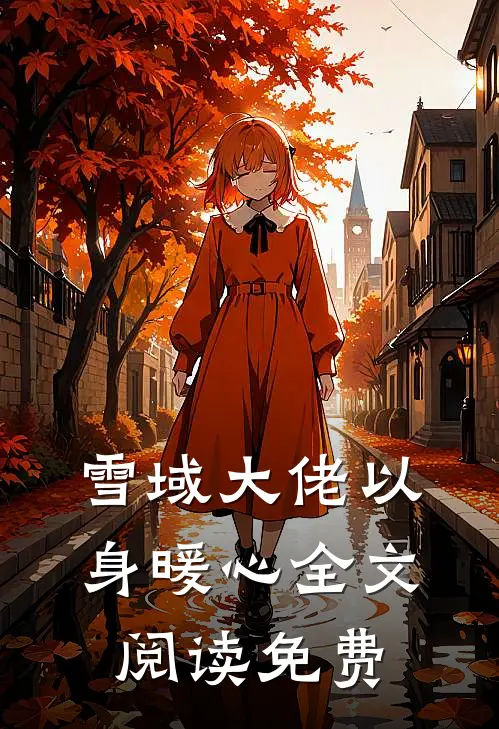 雪域大佬以身暖心全文阅读免费