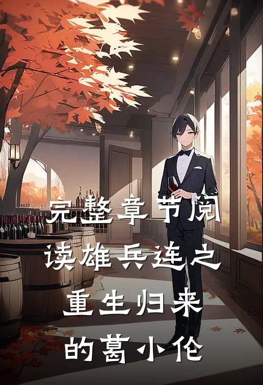 完整章节阅读雄兵连之重生归来的葛小伦