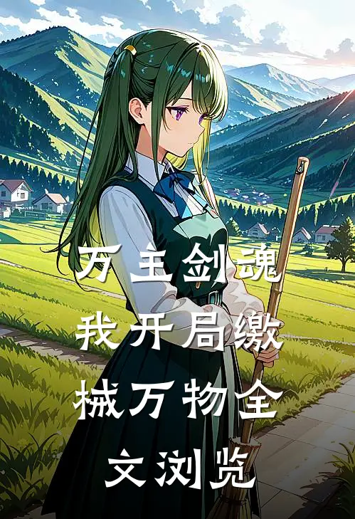 万主剑魂：我开局缴械万物全文浏览