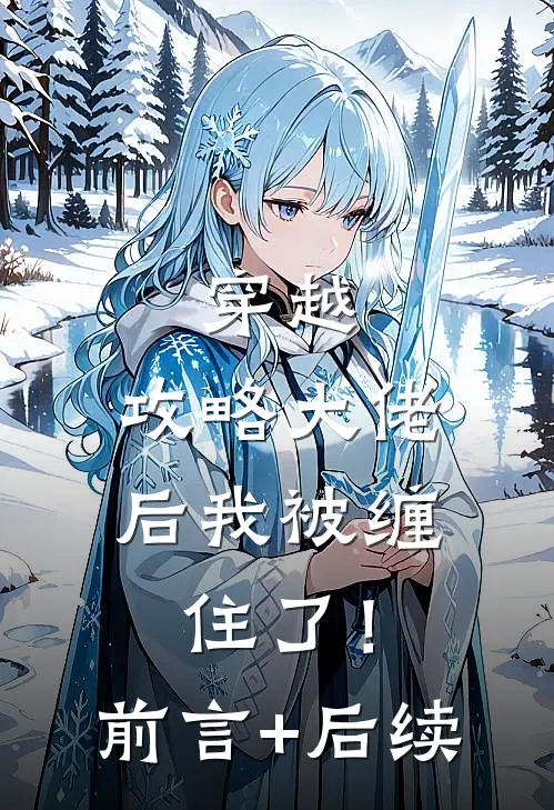 穿越：攻略大佬后我被缠住了！前言+后续