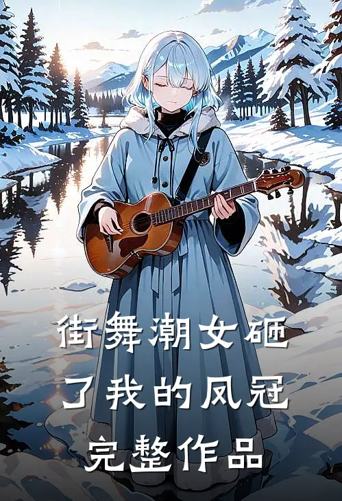 街舞潮女砸了我的凤冠完整作品