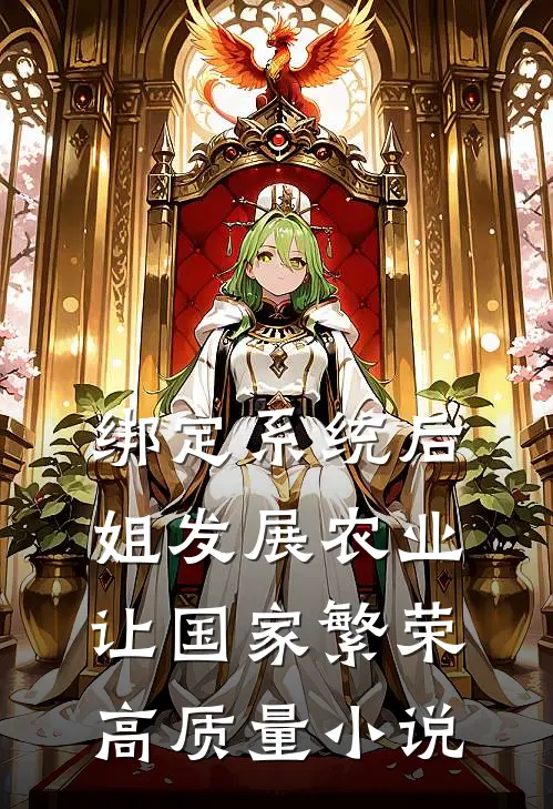 绑定系统后，姐发展农业让国家繁荣高质量小说