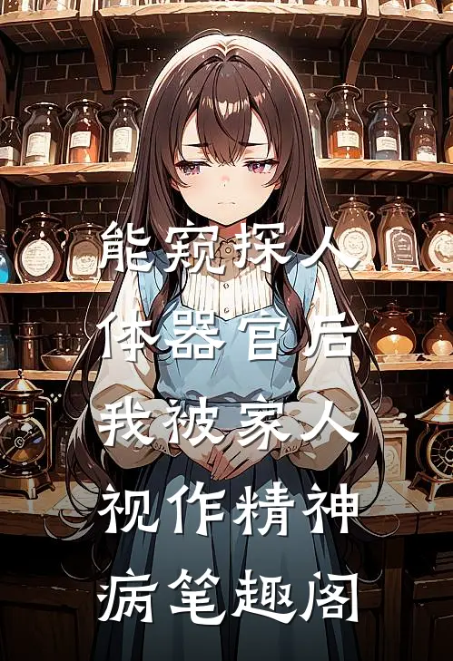 能窥探人体器官后，我被家人视作精神病笔趣阁