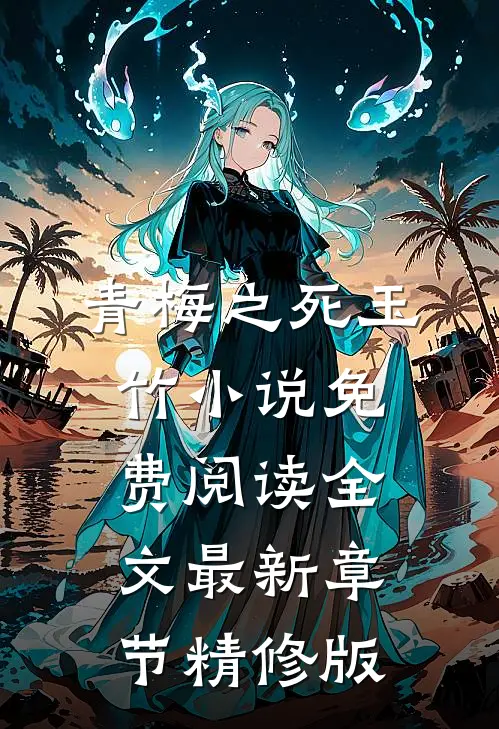 青梅之死玉竹小说免费阅读全文最新章节精修版