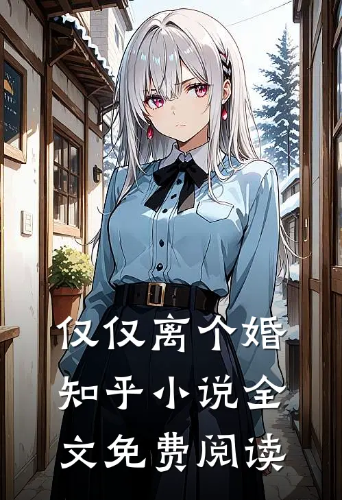 仅仅离个婚知乎小说全文免费阅读