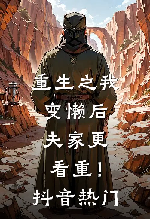 重生之我变懒后，夫家更看重！抖音热门