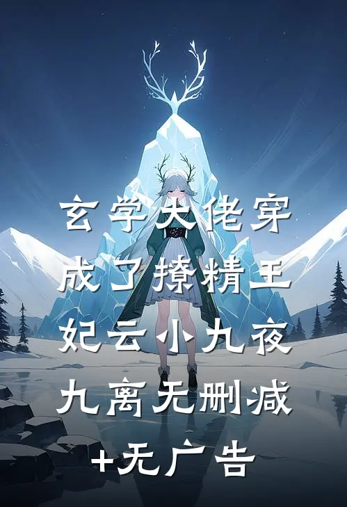 玄学大佬穿成了撩精王妃云小九夜九离无删减+无广告