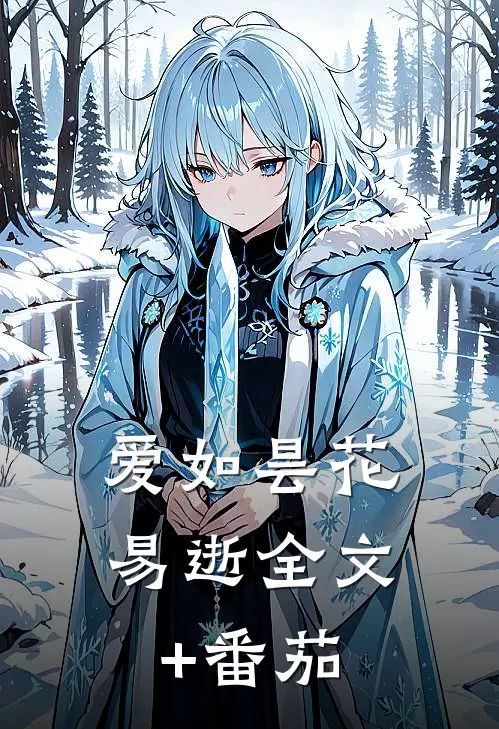 爱如昙花易逝全文+番茄