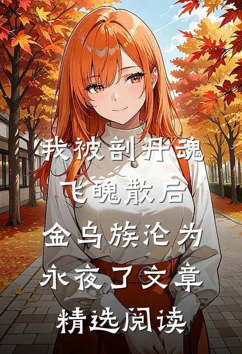 我被剖丹魂飞魄散后，金乌族沦为永夜了文章精选阅读