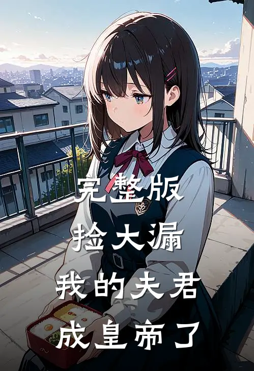 完整版捡大漏，我的夫君成皇帝了
