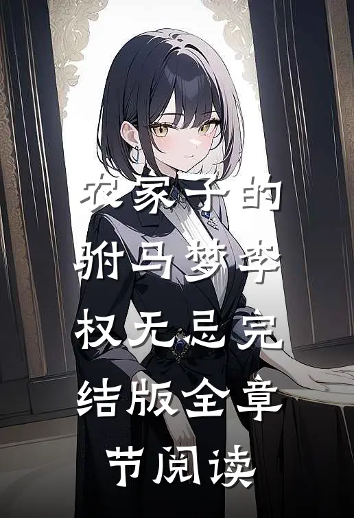农家子的驸马梦李权无忌完结版全章节阅读