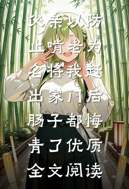 父亲以防止啃老为名将我赶出家门后，肠子都悔青了优质全文阅读