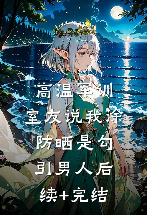 高温军训，室友说我涂防晒是勾引男人后续+完结