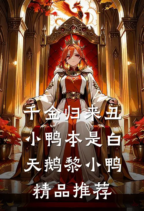 千金归来丑小鸭本是白天鹅黎小鸭精品推荐