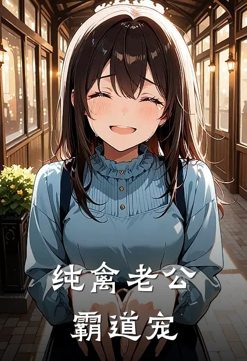 纯禽老公霸道宠