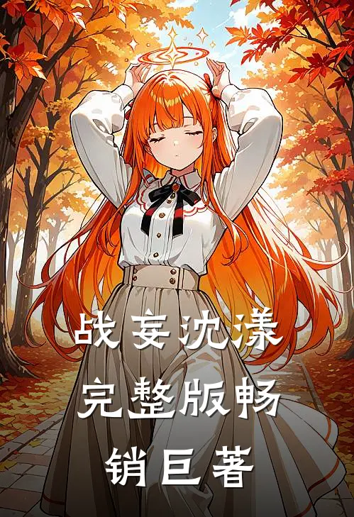 战妄沈漾完整版畅销巨著