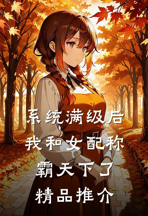系统满级后，我和女配称霸天下了精品推介