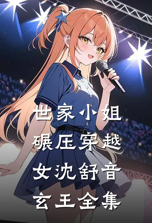世家小姐碾压穿越女沈舒音玄王全集
