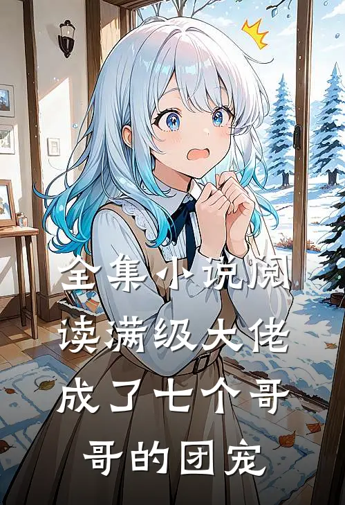 全集小说阅读满级大佬成了七个哥哥的团宠