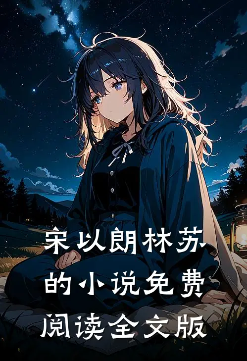 宋以朗林苏的小说免费阅读全文版