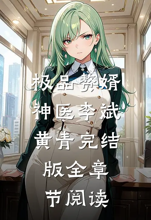 《极品赘婿神医》李斌黄青完结版全章节阅读