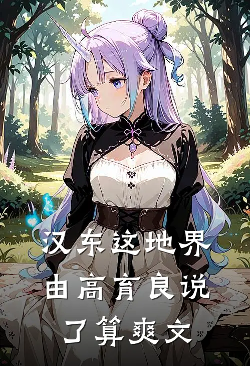 汉东这地界，由高育良说了算爽文