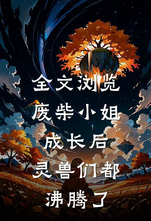 全文浏览废柴小姐成长后，灵兽们都沸腾了