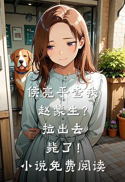 侯亮平查我赵蒙生？拉出去毙了！小说免费阅读
