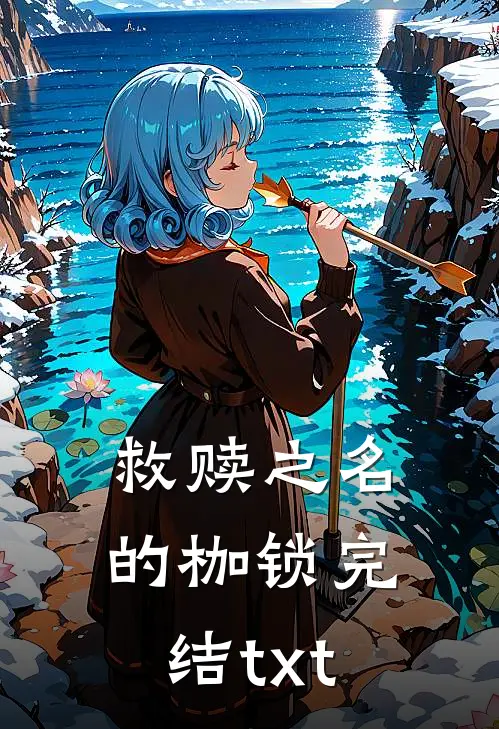 救赎之名的枷锁完结txt