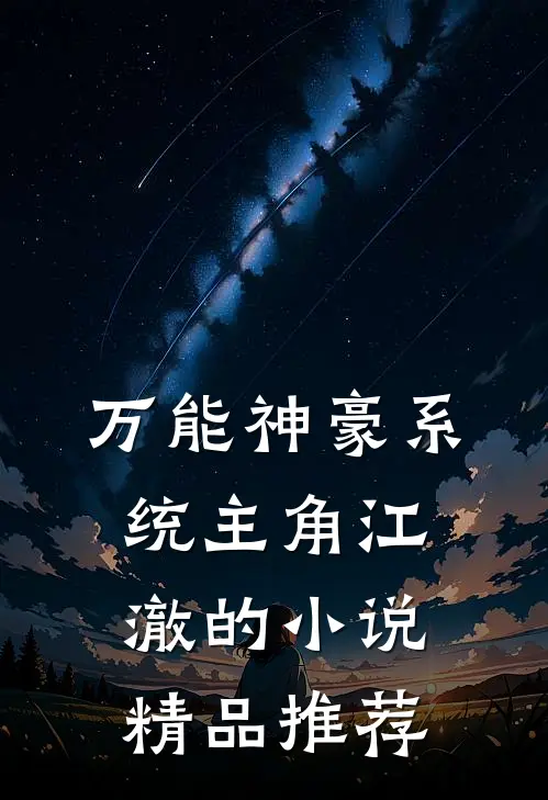 万能神豪系统主角江澈的小说精品推荐