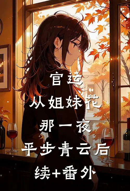 官运：从姐妹花那一夜，平步青云后续+番外