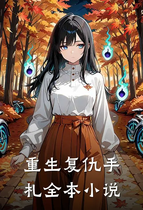 重生复仇手札全本小说