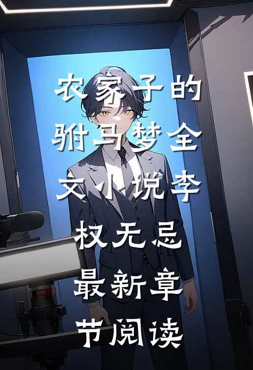 农家子的驸马梦全文小说李权无忌最新章节阅读