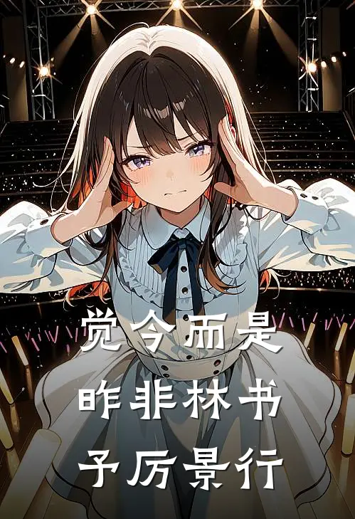 觉今而是昨非林书予厉景行