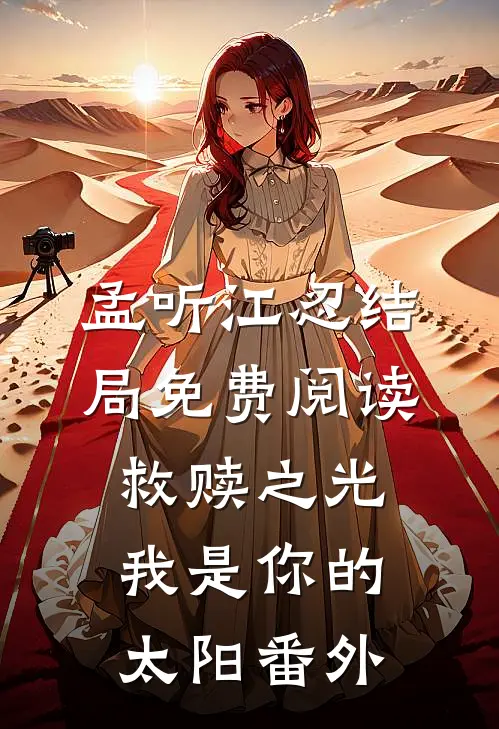 孟听江忍结局免费阅读救赎之光：我是你的太阳番外