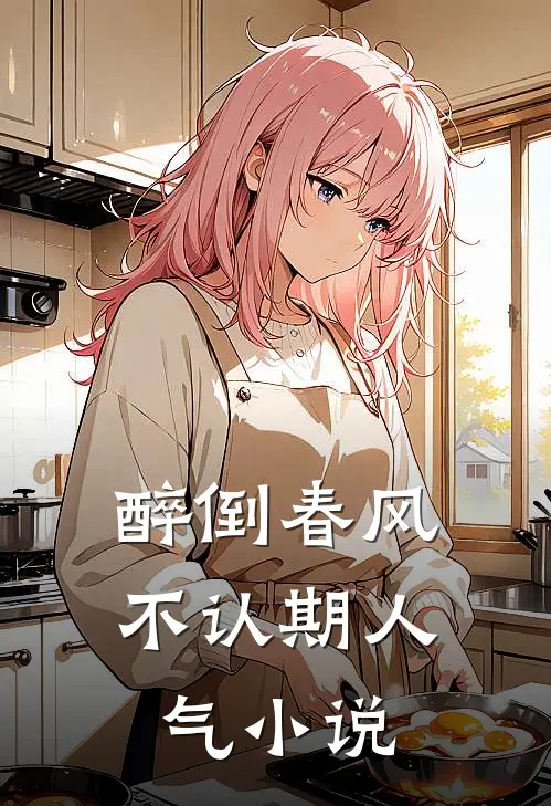 醉倒春风不认期人气小说