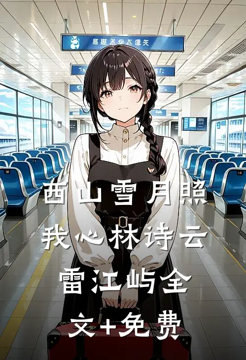 西山雪月照我心林诗云雷江屿全文+免费