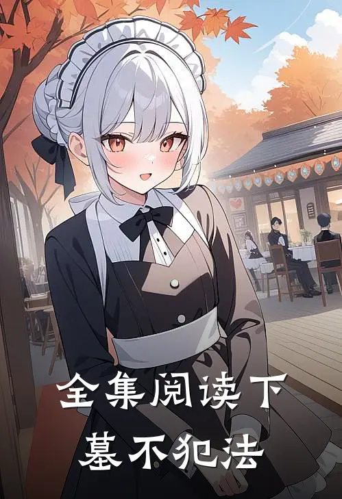 全集阅读下墓不犯法
