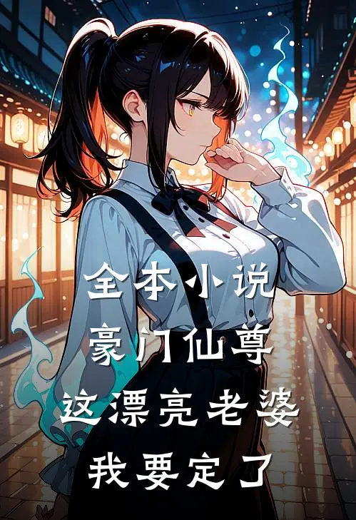 全本小说豪门仙尊：这漂亮老婆我要定了
