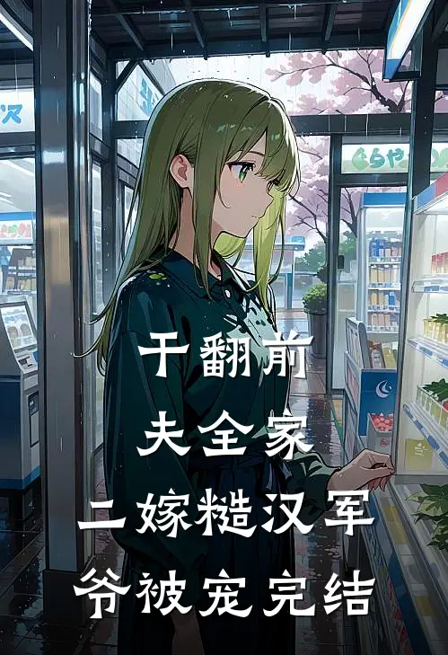 干翻前夫全家，二嫁糙汉军爷被宠完结