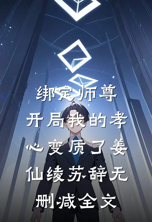 绑定师尊，开局我的孝心变质了姜仙绫苏辞无删减全文
