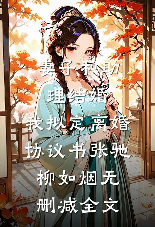妻子和助理结婚，我拟定离婚协议书张驰柳如烟无删减全文