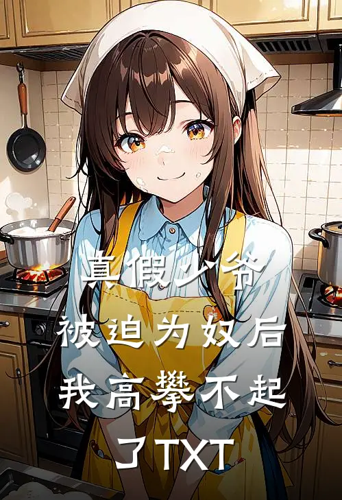 真假少爷：被迫为奴后我高攀不起了TXT