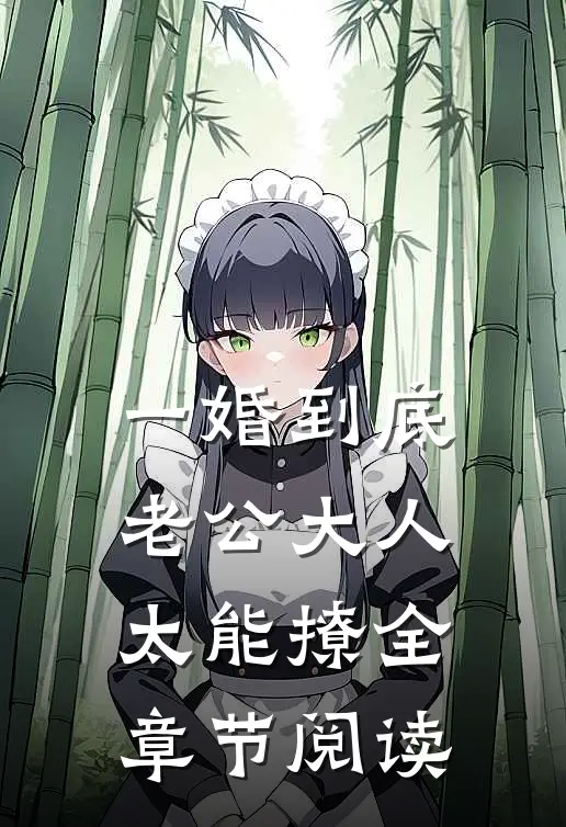 一婚到底：老公大人太能撩全章节阅读