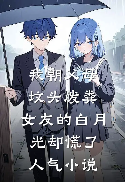 我朝父母坟头泼粪，女友的白月光却慌了人气小说