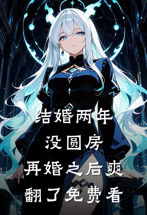 结婚两年没圆房，再婚之后爽翻了免费看