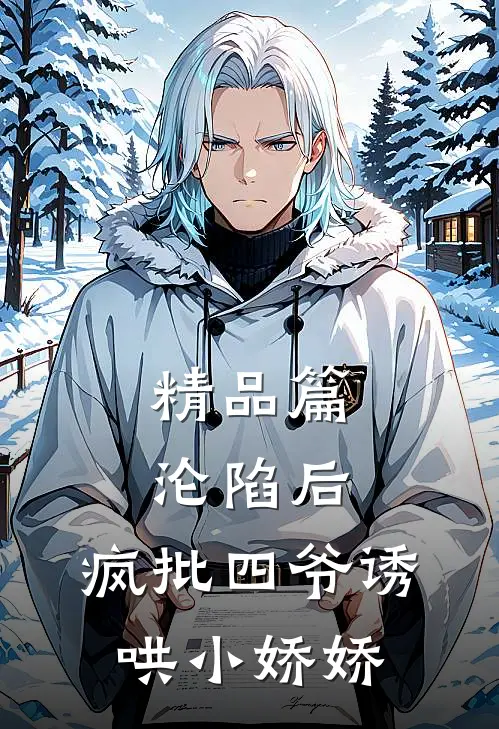 精品篇沦陷后，疯批四爷诱哄小娇娇