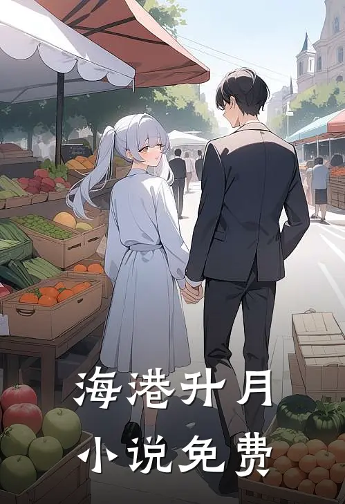 海港升月小说免费