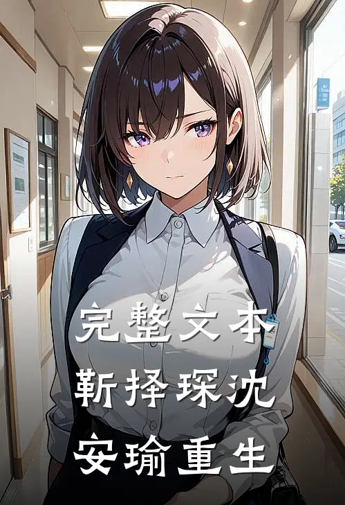 完整文本靳择琛沈安瑜重生